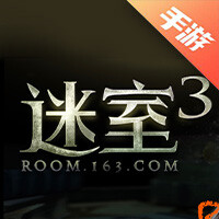 迷室3
