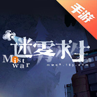 迷雾求生