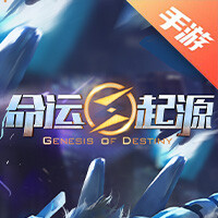 命运起源