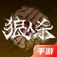 狼人杀官方