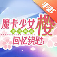 魔卡少女樱：回忆钥匙