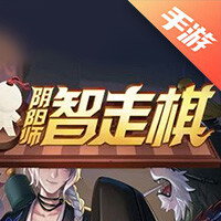阴阳师智走棋