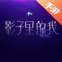 影子里的我