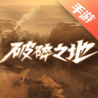 破碎之地