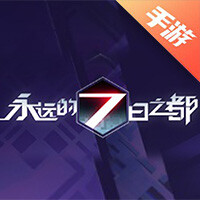 永远的7日之都
