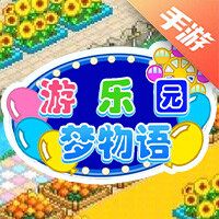游乐园梦物语