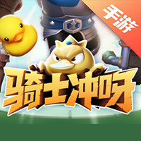 骑士冲呀