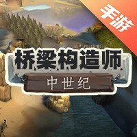 桥梁构造师：中世纪