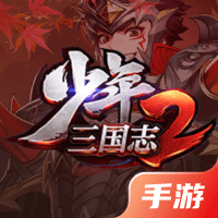 少年三国志2