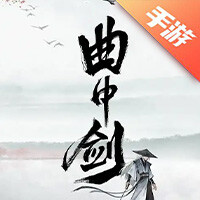 曲中剑