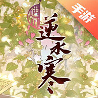 遇见逆水寒