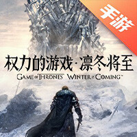 权力的游戏 凛冬将至