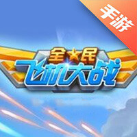 全民飞机大战