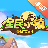 全民小镇