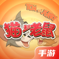 猫和老鼠