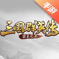 三国群英传-霸王之业