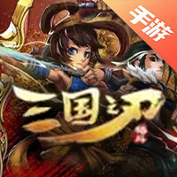 三国之刃