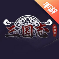 三国志异闻录