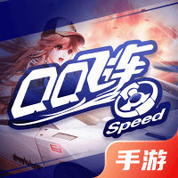 QQ飞车手游