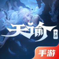天谕手游