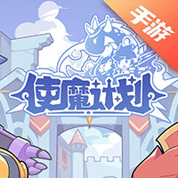 使魔计划