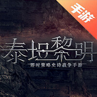 泰坦黎明