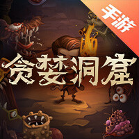 贪婪洞窟