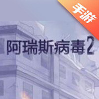 阿瑞斯病毒2