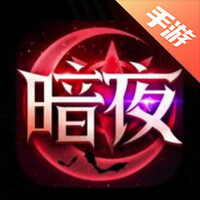 暗夜破晓