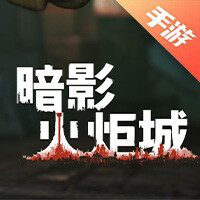 暗影火炬城