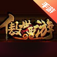 傲世西游