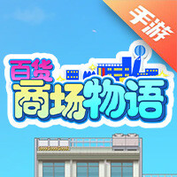 百货商场物语