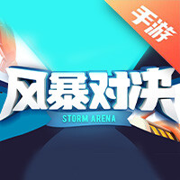 风暴对决