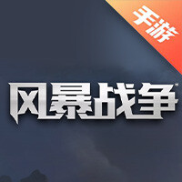 风暴战争