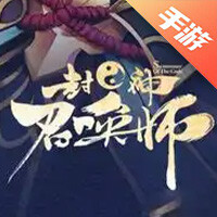 封神召唤师