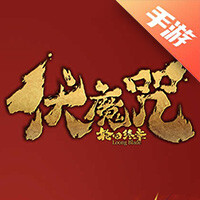 伏魔咒