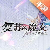 复苏的魔女