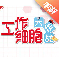 工作细胞：大作战