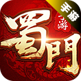 蜀门手游