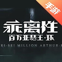 乖离性百万亚瑟王：环