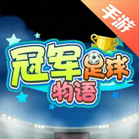 冠军足球物语1