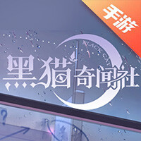 黑猫奇闻社