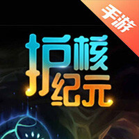 护核纪元