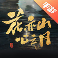 花亦山心之月