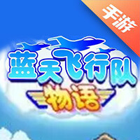 蓝天飞行队物语