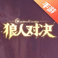 狼人对决