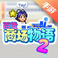 百货商场物语2