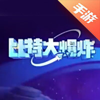 比特大爆炸