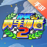 冲刺赛车物语2