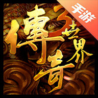 传奇世界3D